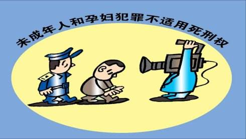 孕婦、未成年人應(yīng)如何適用死刑？